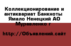 Коллекционирование и антиквариат Банкноты. Ямало-Ненецкий АО,Муравленко г.